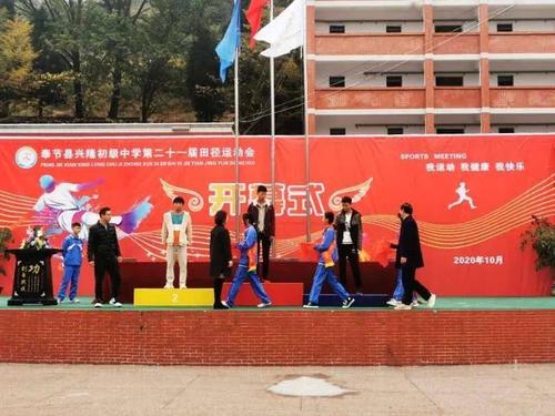 兴隆中学第二十一届运动会之颁奖仪式