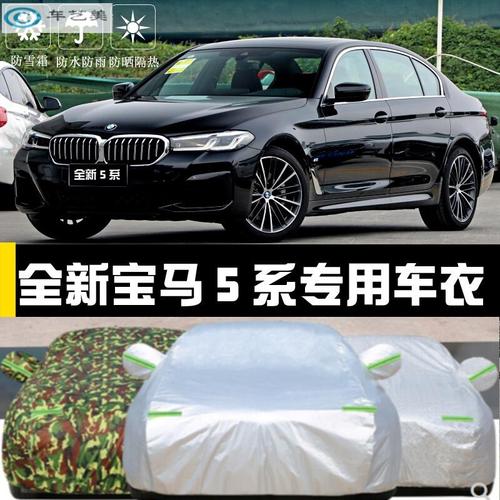 2021宝马530li,2021款宝马5系 天创艺美2021新款bmw宝马5系530li专用车衣车罩防晒防