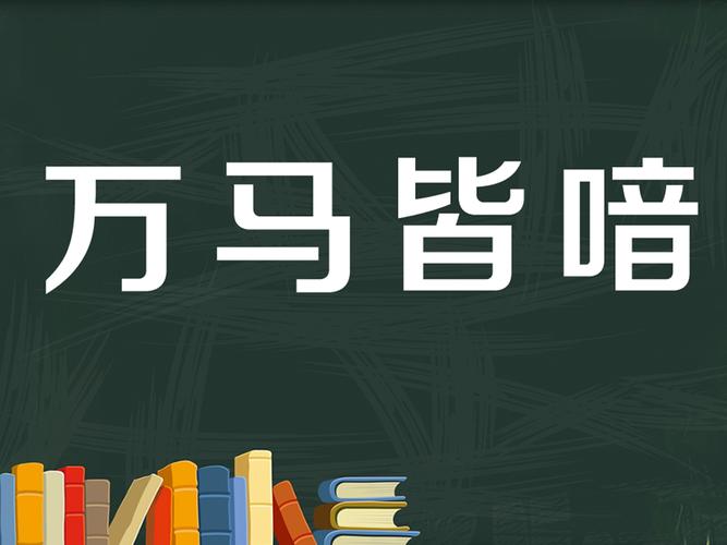 万马皆喑