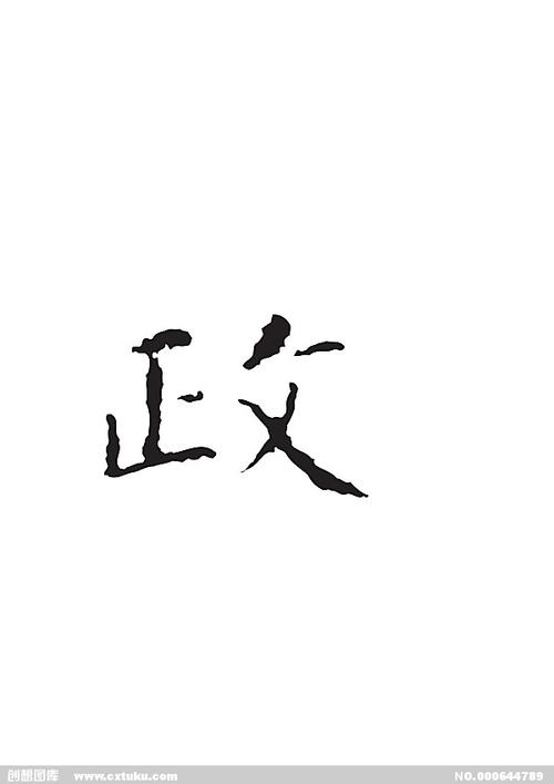 政[ai,字体大全]