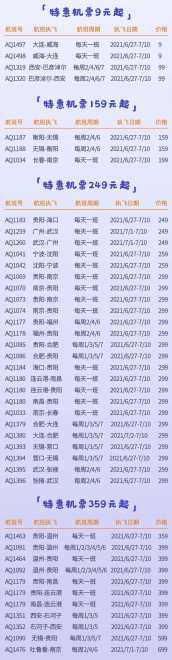 九元航空特惠机票9元起秒杀