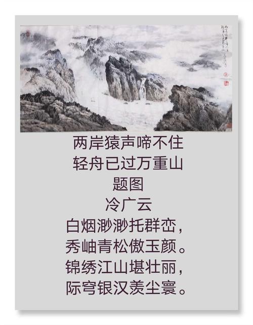 冷广云为《两岸猿声啼不住  轻舟已过万重山》题诗