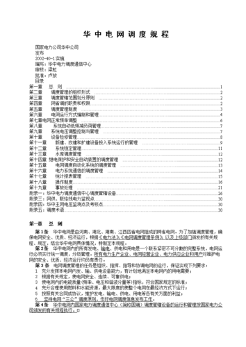 《华中电网调度规程2002401实施.doc