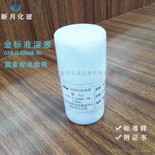 金标准溶液 单元素标准溶液 标准样品溶液 带证书 原子吸收用标液