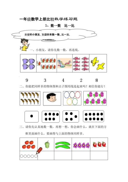 一年级数学上册数学比较练习题