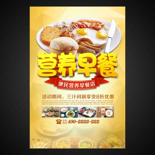 营养早餐设计图__海报设计_广告设计_设计图库_昵图网