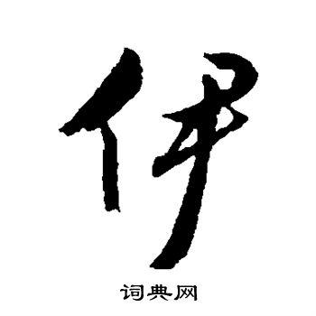 伊字行书写法_伊行书怎么写好看_伊书法图片_词典网