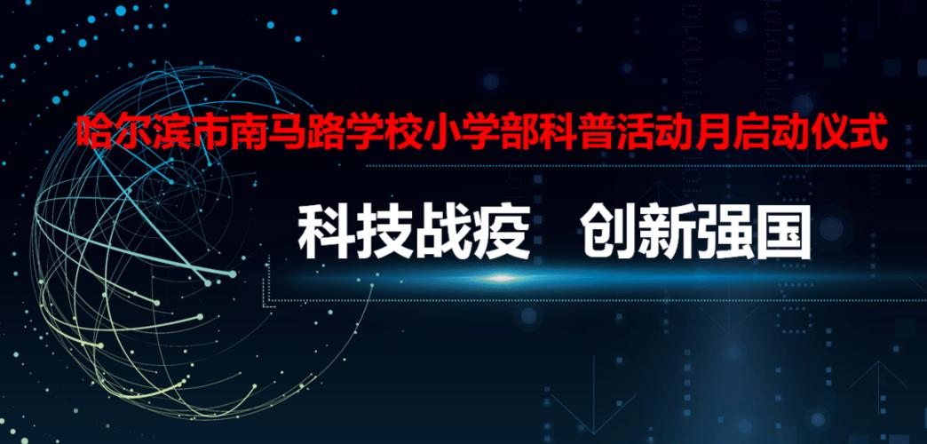 "科技战疫 创新强国"——南马路学校小学部科普活动月
