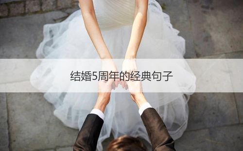 二,适合结婚纪念日发朋友圈的文案