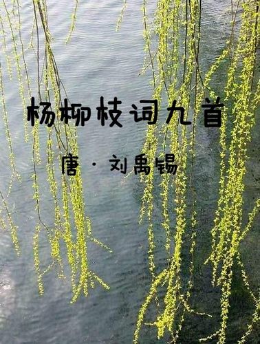 杨柳枝词九首——(唐诗一〇八)