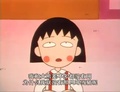 小丸子经典语录