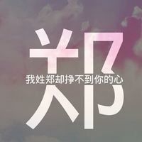 我姓郑微信头像_关于姓氏郑字头像【点击鼠标右键下载】
