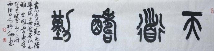 【静远室书法新作】杨剑篆书横披十件贺新春