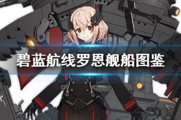 碧蓝航线罗恩舰船图鉴