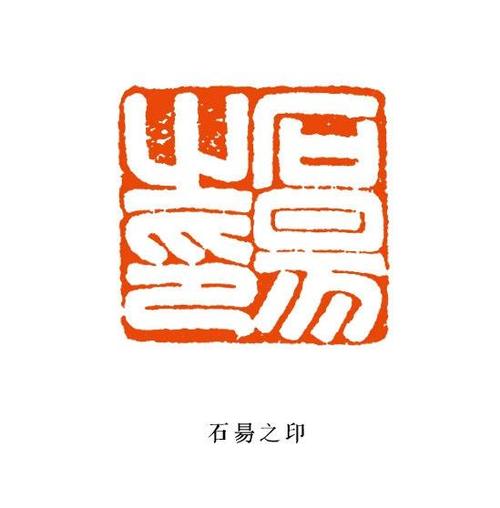 篆刻艺术作品欣赏