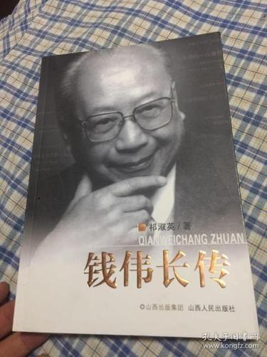 钱伟长 传(中国近代力学的奠基人,民盟中央副主席)