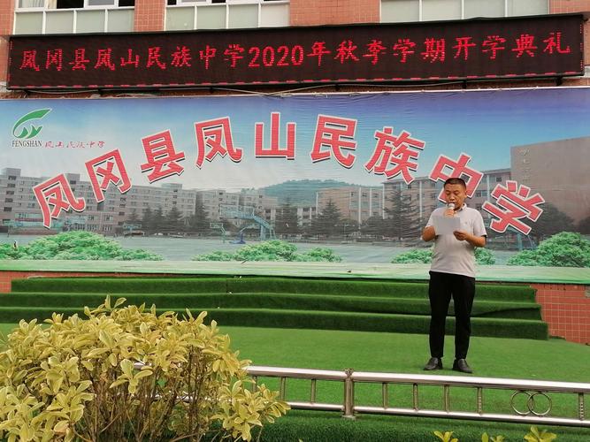 凤冈县凤山民族中学2020—2021学年第一学期开学典礼隆重举行