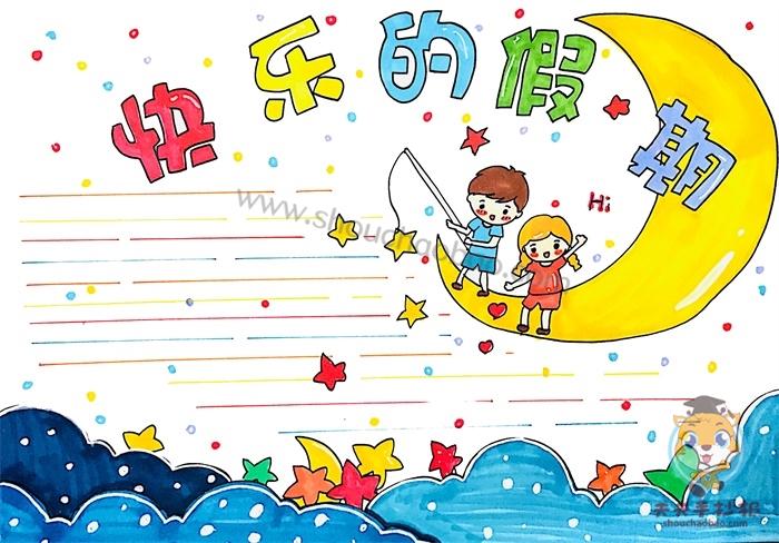 快乐的假期手抄报简单画法,关于快乐的假期的内容怎么