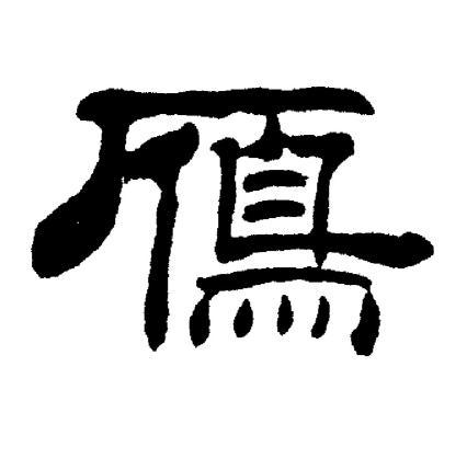 刘炳森的隶书书法 (第45页/共54页)