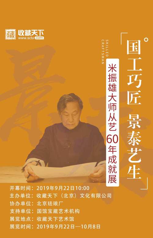 国工巧匠景泰艺生米振雄大师从艺60年成就展