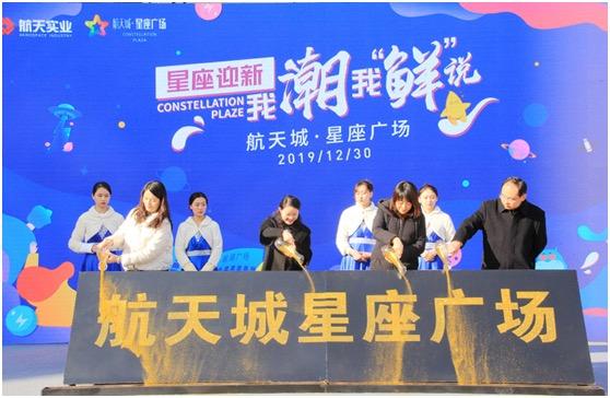 【投资集团实业公司】耀目盛启,誉满航天,航天城星座广场盛大开业!