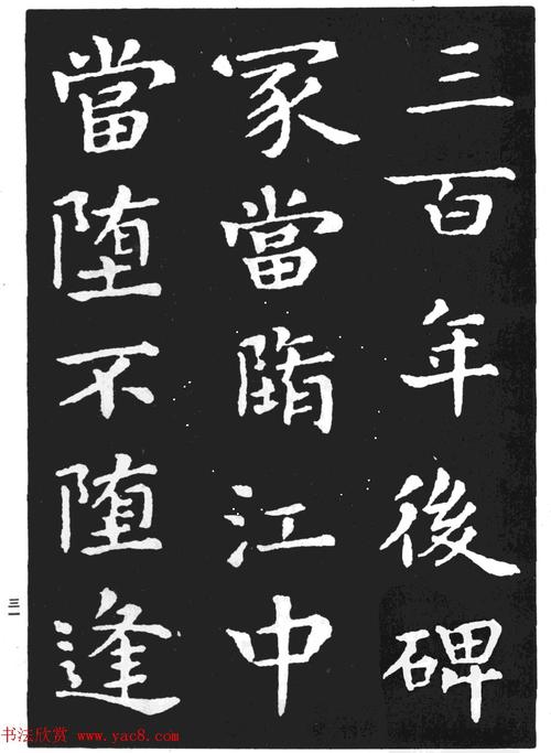 王羲之小楷字帖下载孝女曹娥碑10