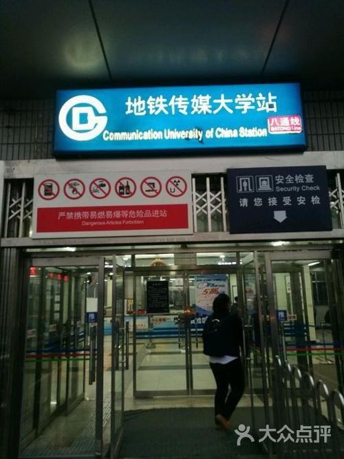 传媒大学-地铁站图片 - 第1张