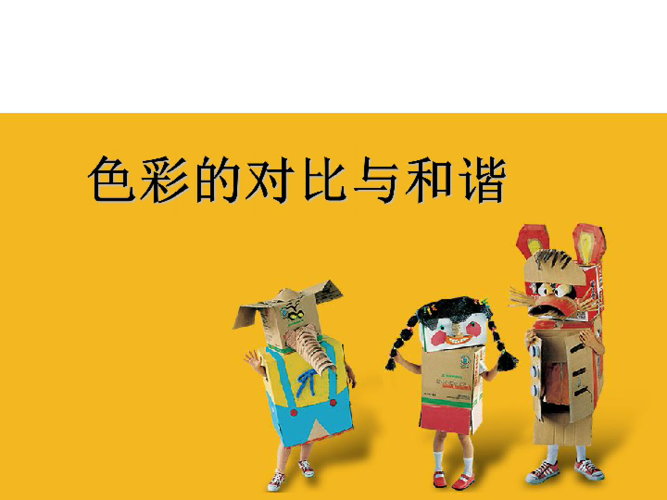 1《色彩的对比与和谐》 课件(40张幻灯片)