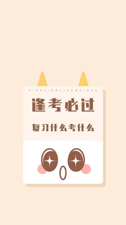 手机壁纸逢考必过