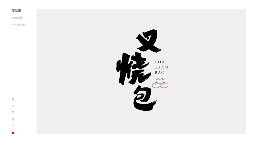 瀚之林文传 | 字体设计