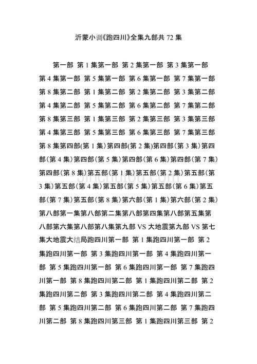 沂蒙小调跑四川全集九部共72集
