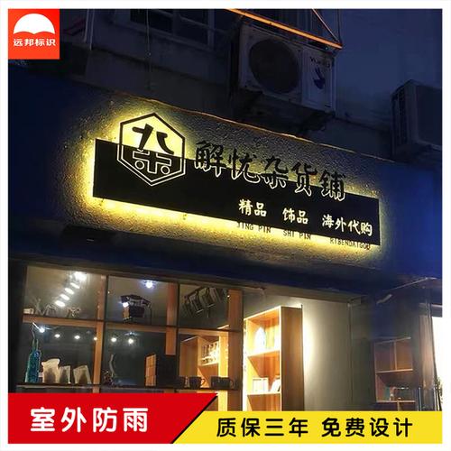 购客门头招牌背发光字个性 工作室复古店铺创意门牌广告牌定制镂空