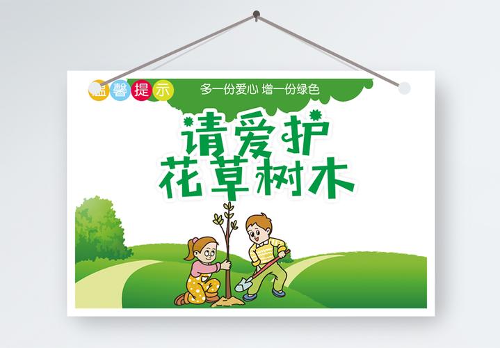 校园爱护花草标语牌请爱护花草树木温馨提示模板