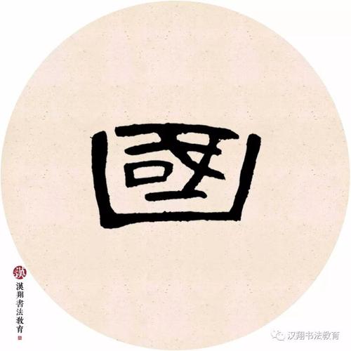 【曹全碑隶书集字】单车欲问边,属国过居延