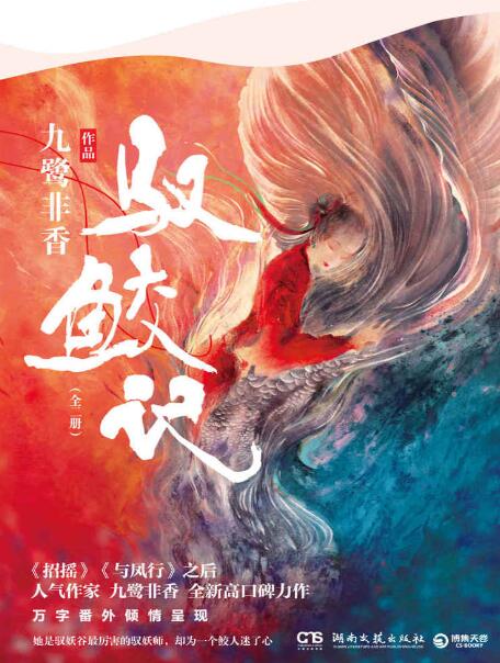 驭鲛记九鹭非香epubmobiazw3电子书下载
