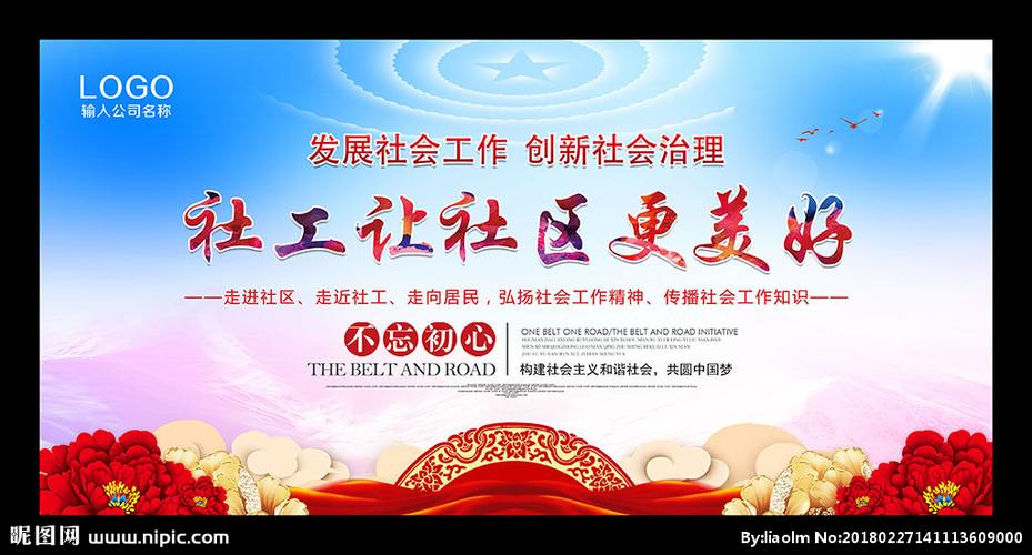 社会工作宣传周图片