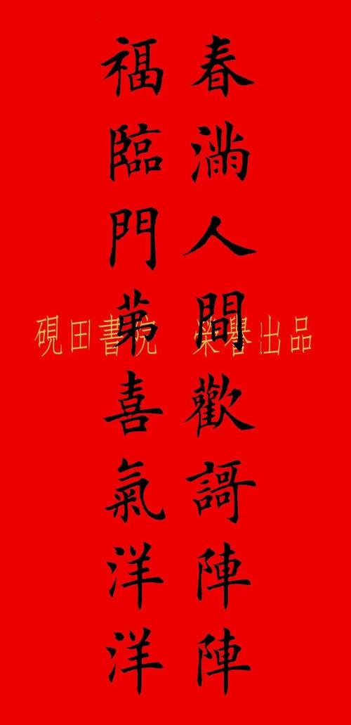 2022年虎年田英章楷书集字春联七言多言横批