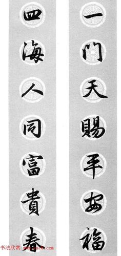 【精品书法】集字书法春联 赵孟頫行书七言对联合辑