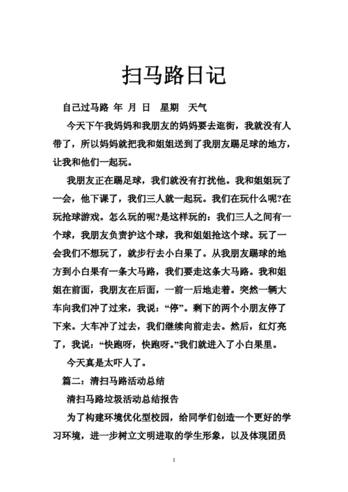 扫马路日记.doc