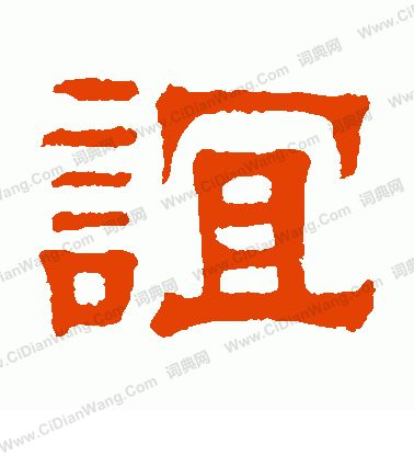 谊隶书书法字典