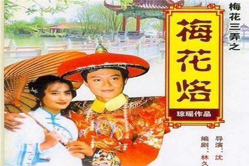 《梅花三弄》剧照