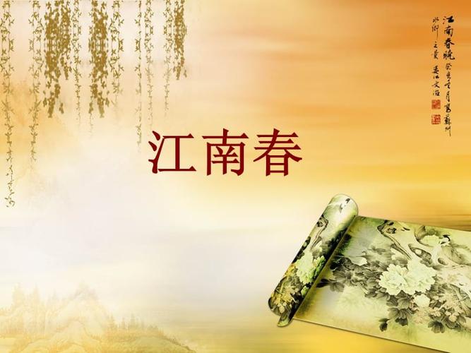 江南春ppt