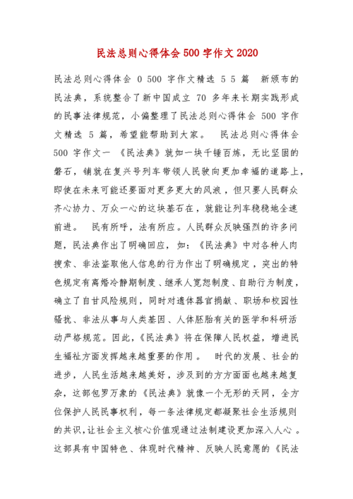 精 编民法总则心得体会500字作文2020(三)