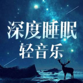 深度睡眠轻音乐|静心放松