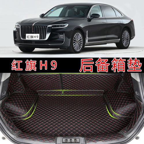2020款红旗h9suv,红旗h9图片外观 2020款红旗h9专用全包围后备箱垫h9后仓皮革防水尾箱