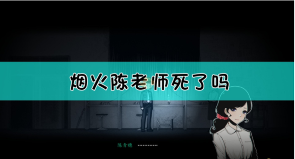 陈老师死了吗_烟火游戏-我爱秘籍