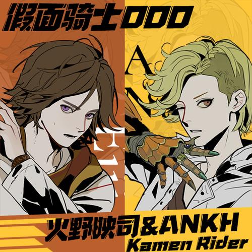 【假面骑士ooo】映an双闪徽.