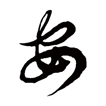 徐伯清 - 草书 - "安"