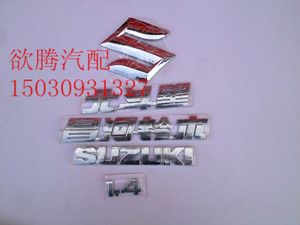 昌河铃木北斗星前后标志车标后字标sumuki标牌标贴车标1.4配件