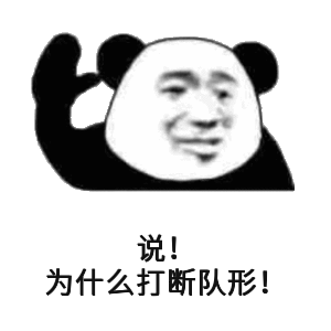 (熊猫头)_队形_熊猫_打断_为什么表情